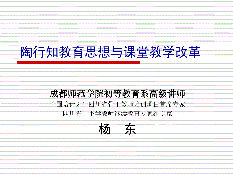陶行知与课堂教学PPT课件.ppt_第1页