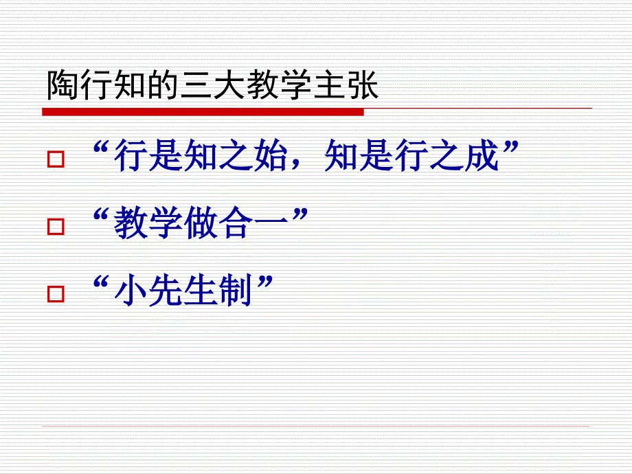 陶行知与课堂教学PPT课件.ppt_第3页
