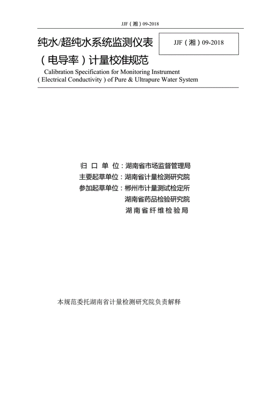 高清正版JJF湘09纯水超纯水系统监测仪表电导率计量校准规范.docx_第2页