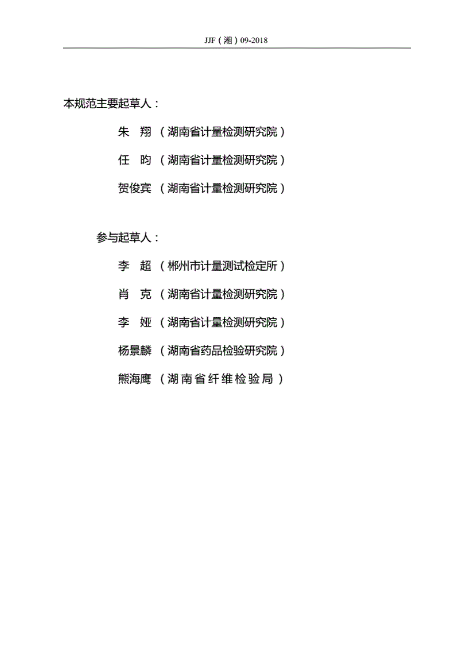 高清正版JJF湘09纯水超纯水系统监测仪表电导率计量校准规范.docx_第3页