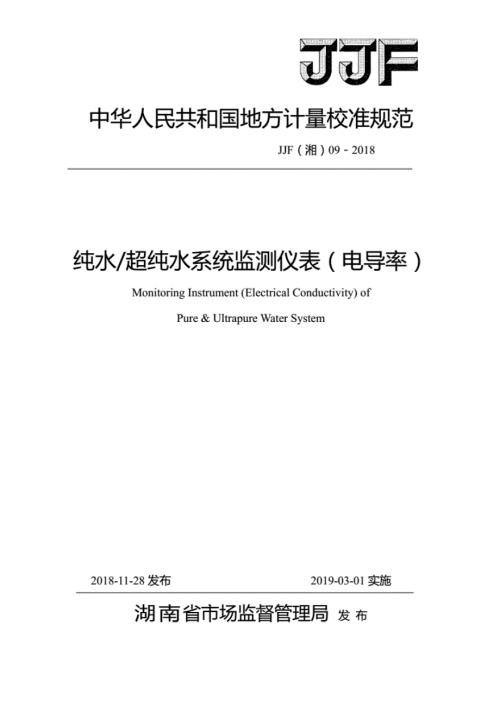 高清正版JJF湘09纯水超纯水系统监测仪表电导率计量校准规范.docx