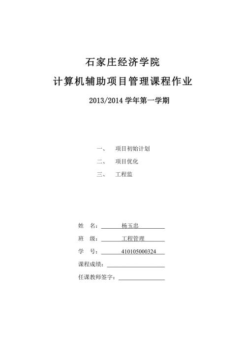 计算机辅助项目管理课程作业.doc