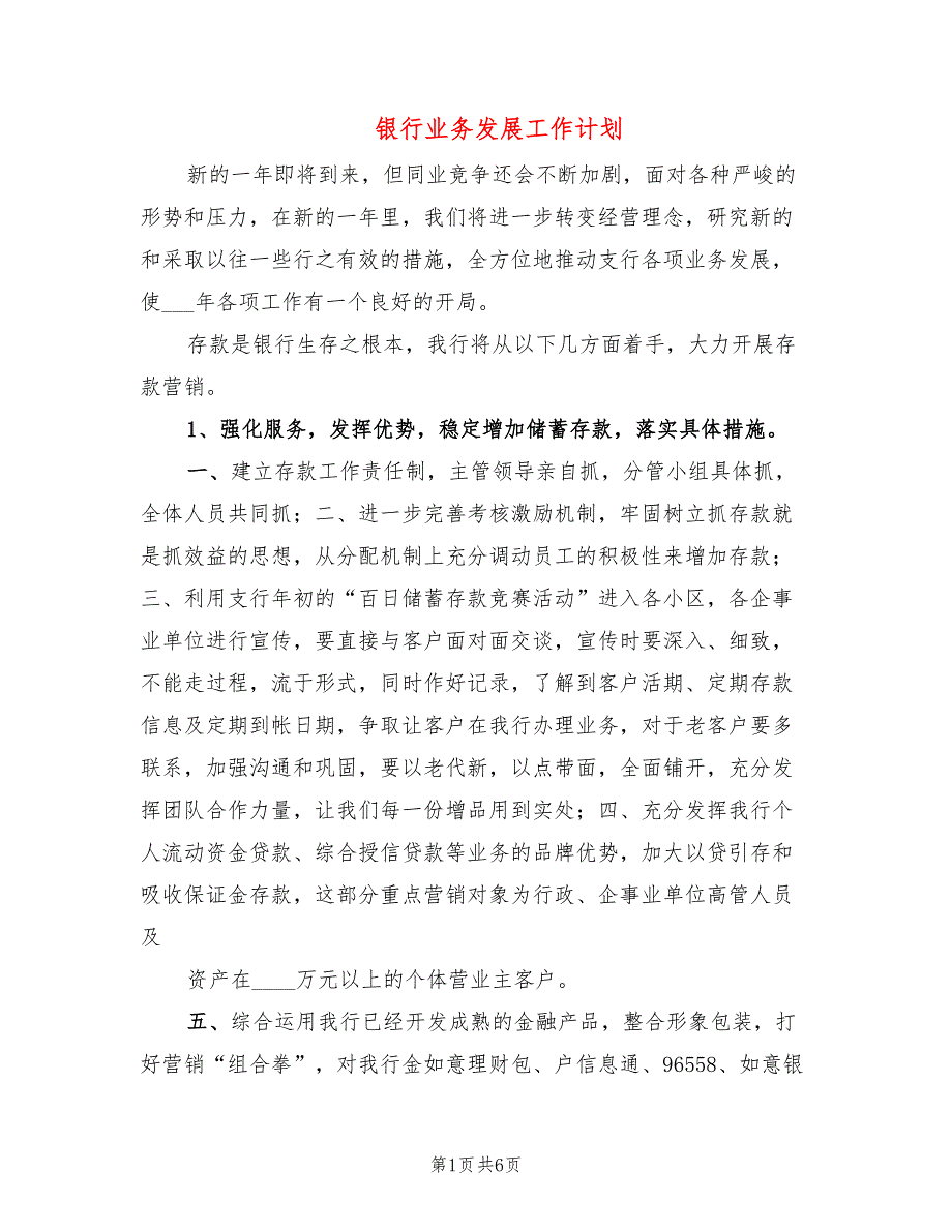 银行业务发展工作计划2篇.doc_第1页