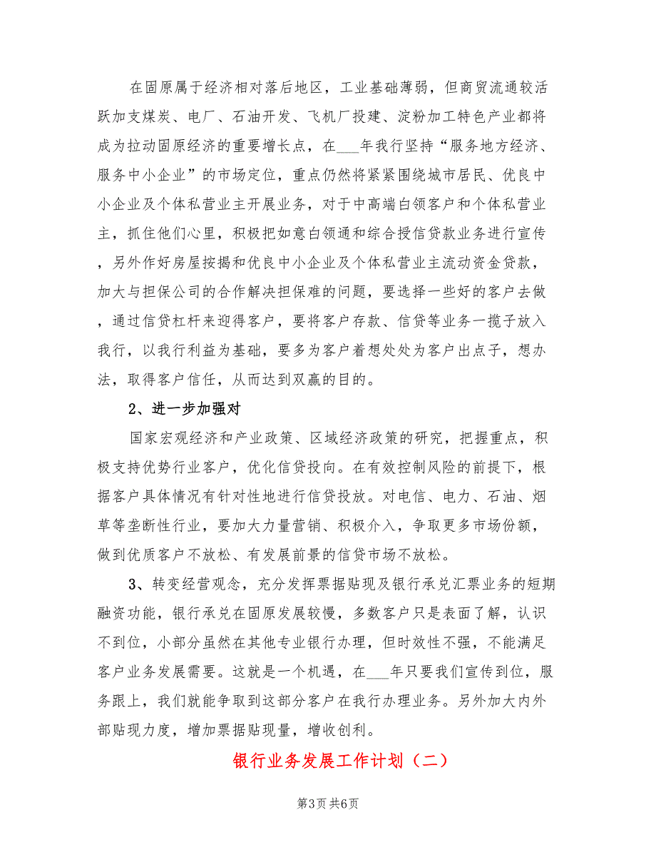 银行业务发展工作计划2篇.doc_第3页