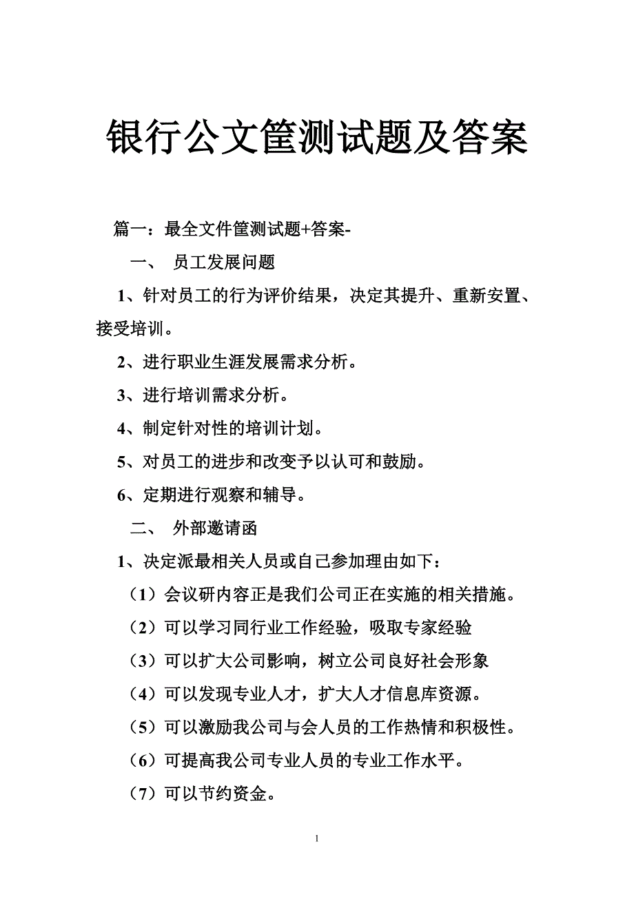 银行公文筐测试题及答案.doc_第1页