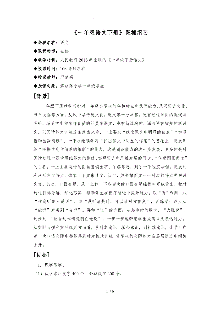 部编版一下语文课程纲要.doc_第1页