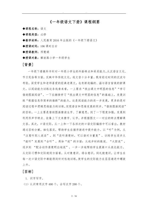 部编版一下语文课程纲要.doc