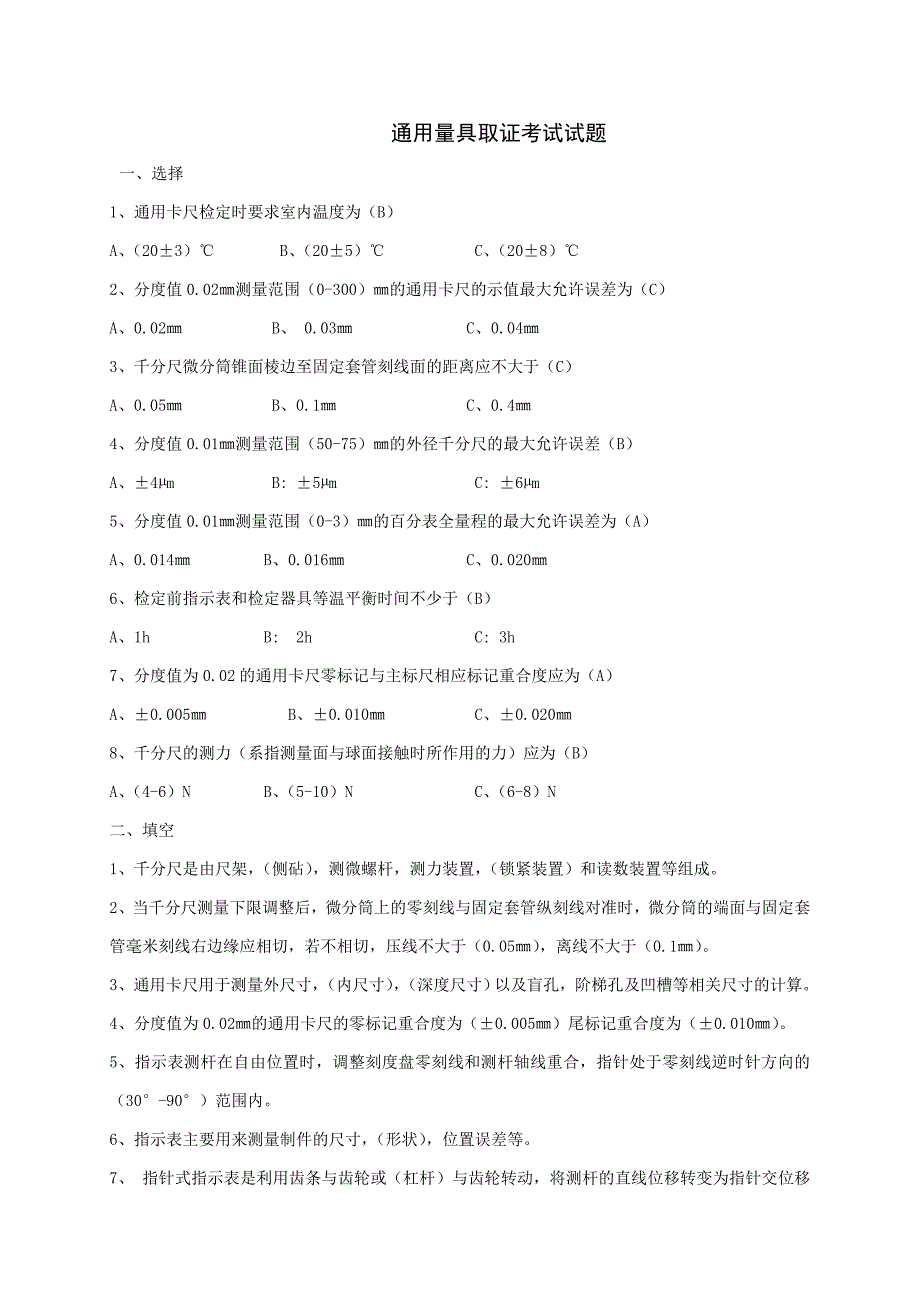通用量具考试试题.doc_第1页
