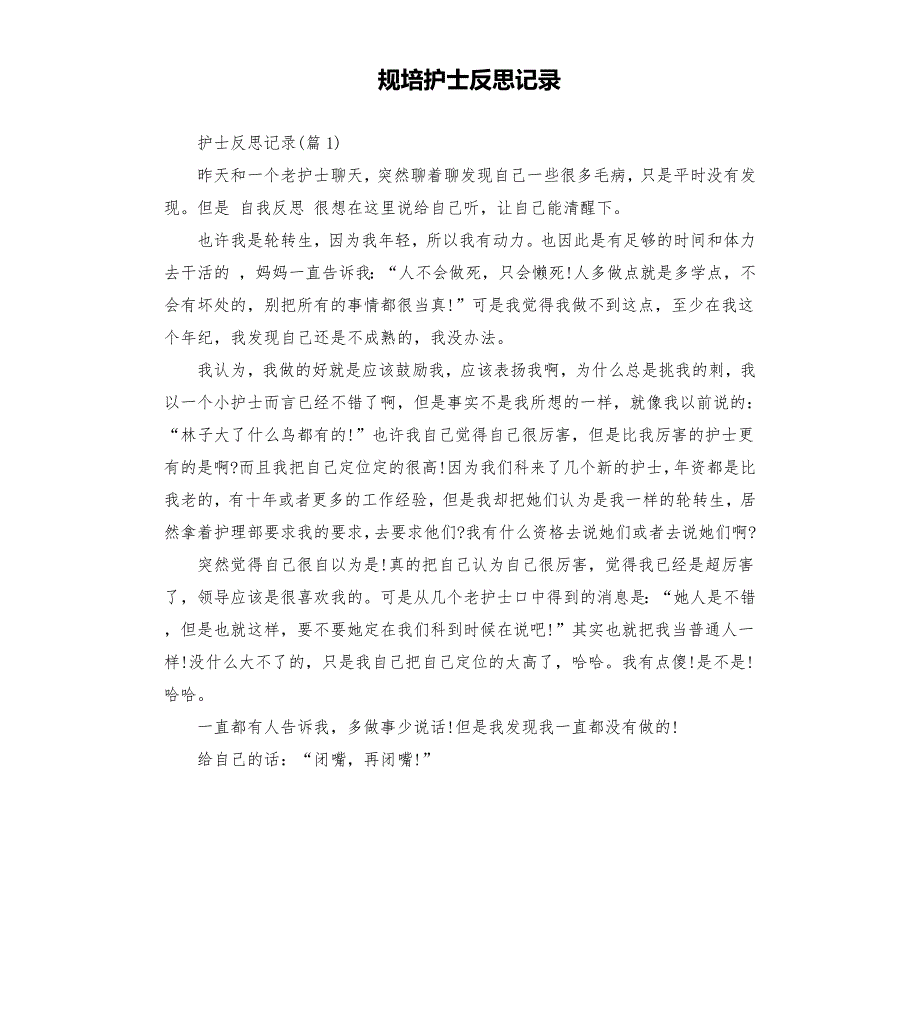规培护士反思记录.docx_第1页