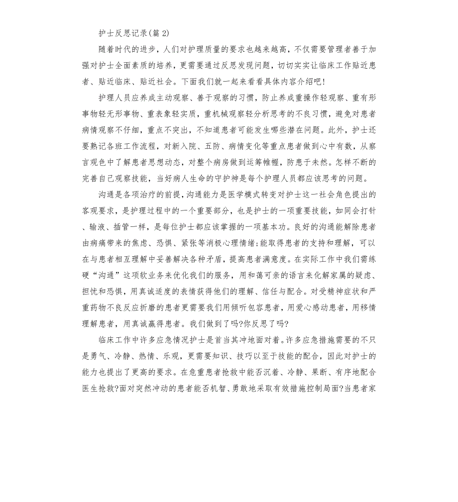规培护士反思记录.docx_第2页