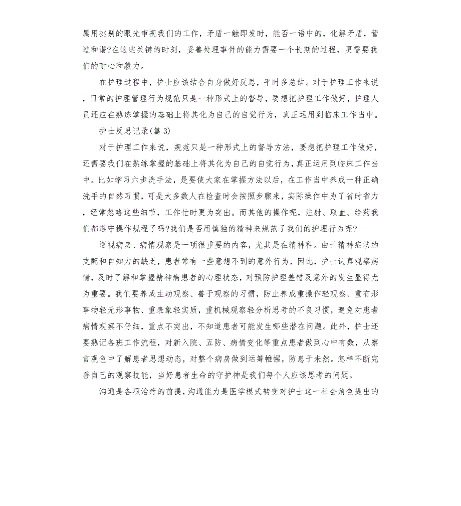 规培护士反思记录.docx_第3页