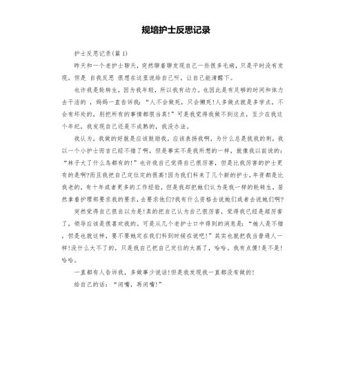 规培护士反思记录.docx