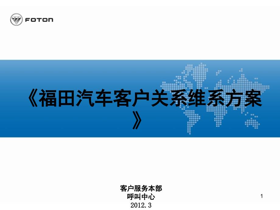 福田汽车客户关系维系方案PPT课件.ppt_第1页