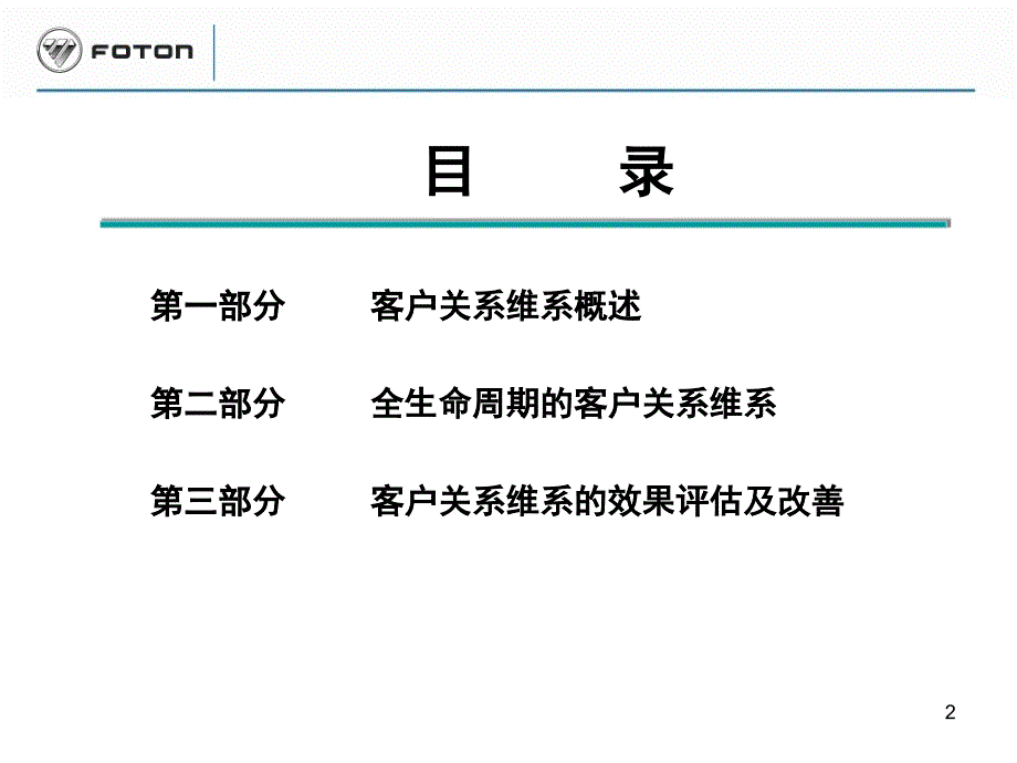 福田汽车客户关系维系方案PPT课件.ppt_第2页
