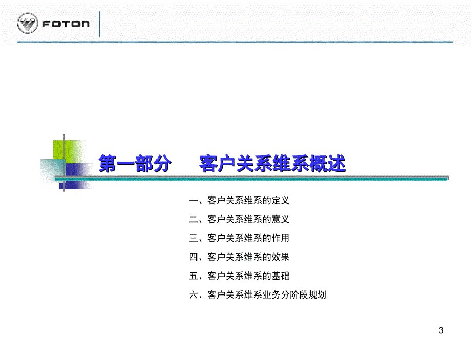 福田汽车客户关系维系方案PPT课件.ppt_第3页
