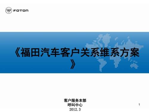 福田汽车客户关系维系方案PPT课件.ppt