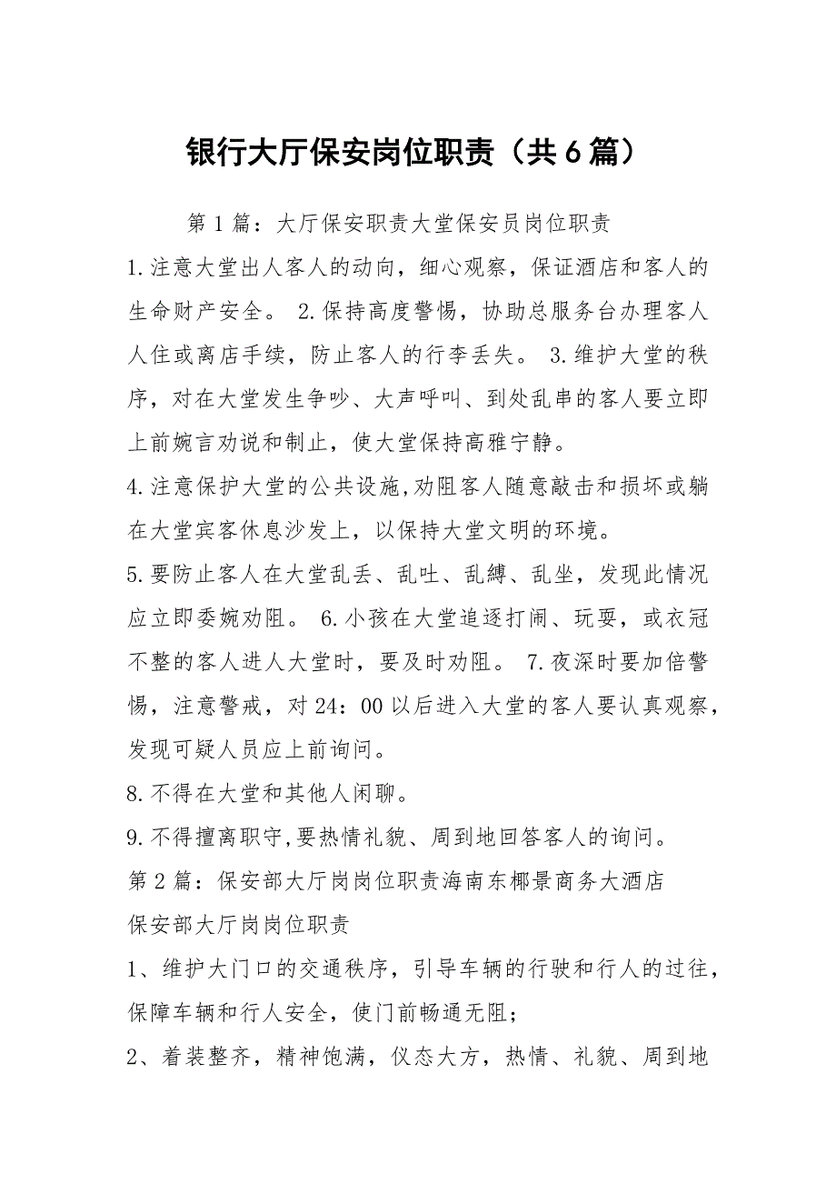 银行大厅保安岗位职责共6篇.docx_第1页
