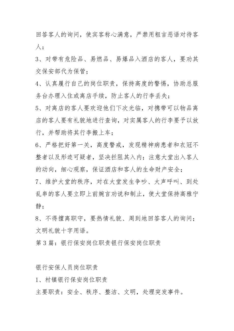 银行大厅保安岗位职责共6篇.docx_第2页