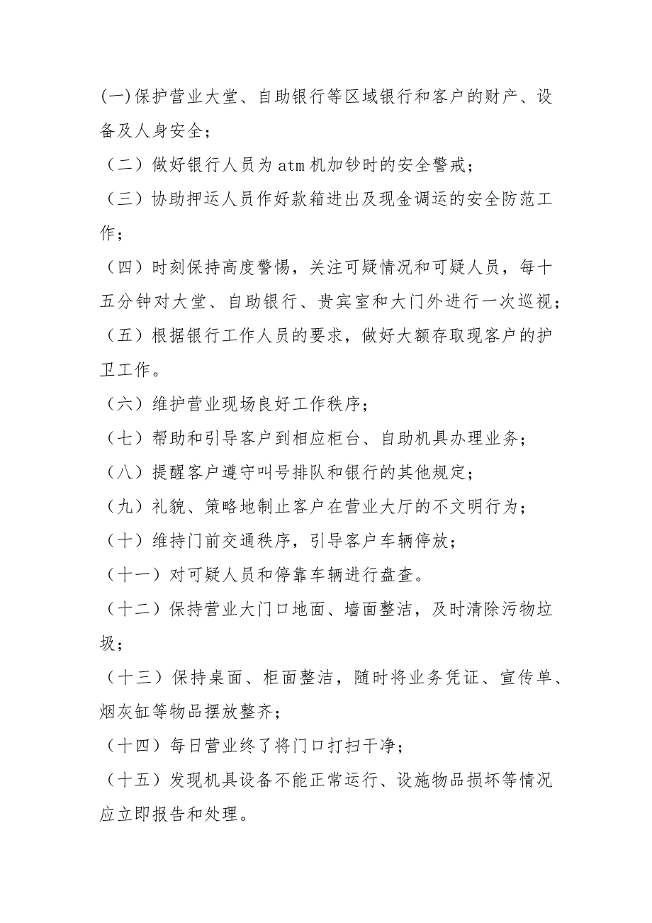 银行大厅保安岗位职责共6篇.docx_第3页