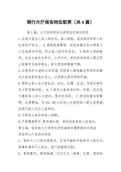 银行大厅保安岗位职责共6篇.docx
