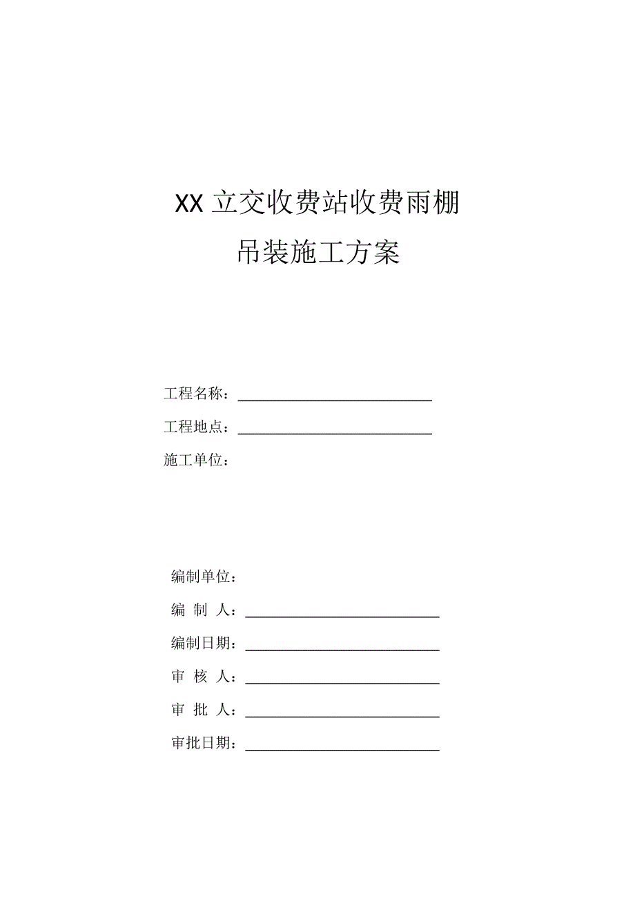 高速公路收费站收费雨棚施工专项方案.doc_第1页