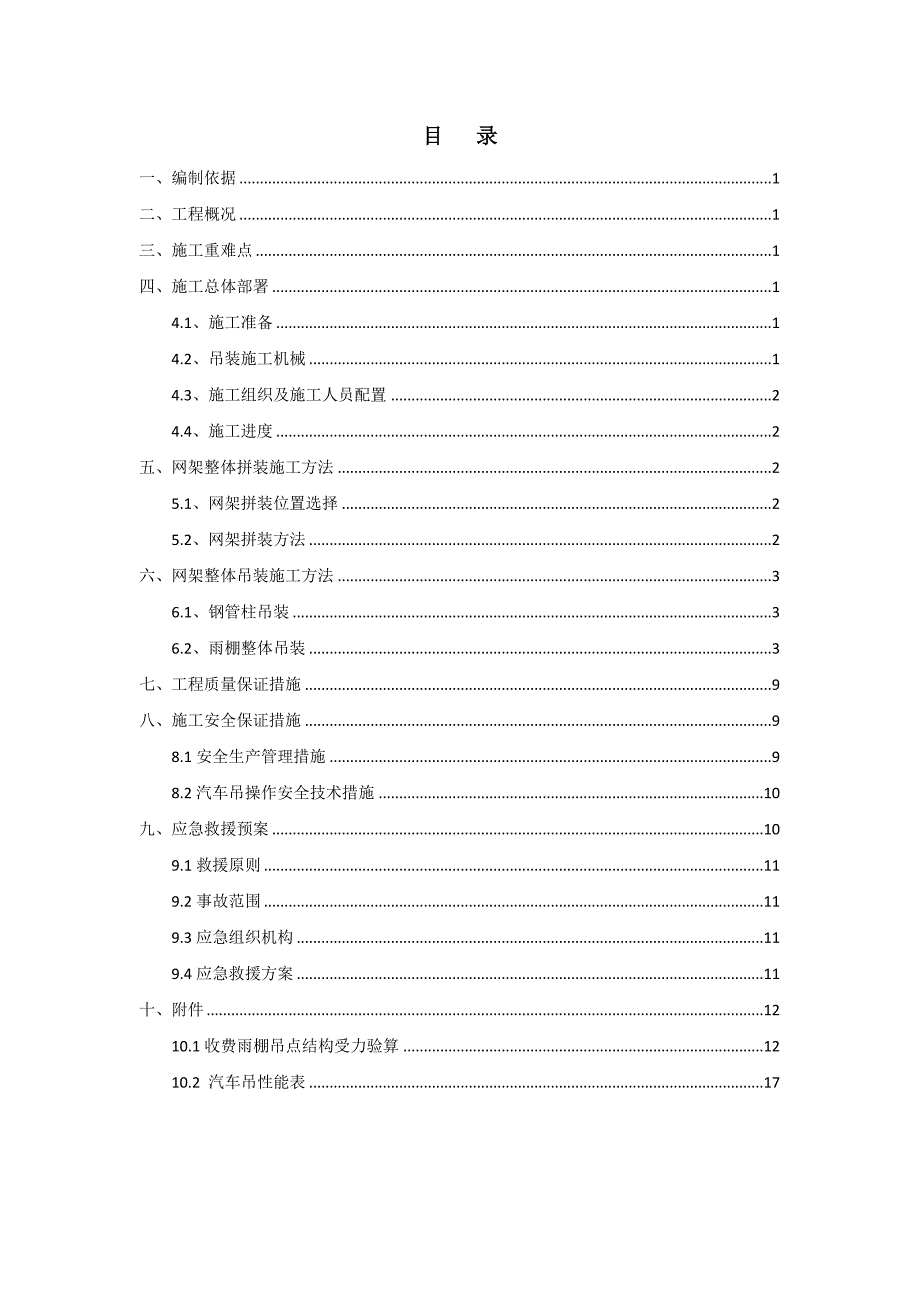 高速公路收费站收费雨棚施工专项方案.doc_第2页