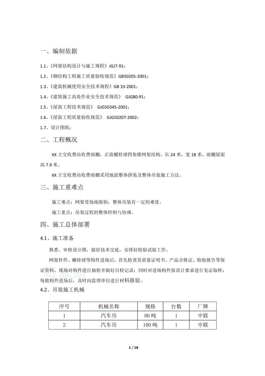 高速公路收费站收费雨棚施工专项方案.doc_第3页