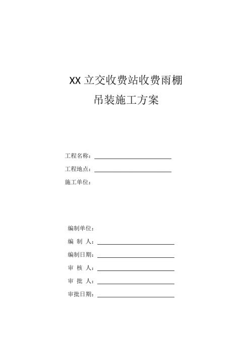 高速公路收费站收费雨棚施工专项方案.doc