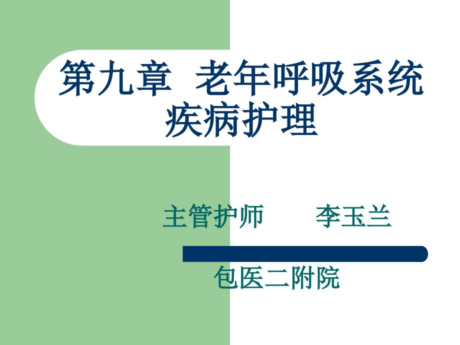 老年呼吸系统疾病护理.ppt_第1页