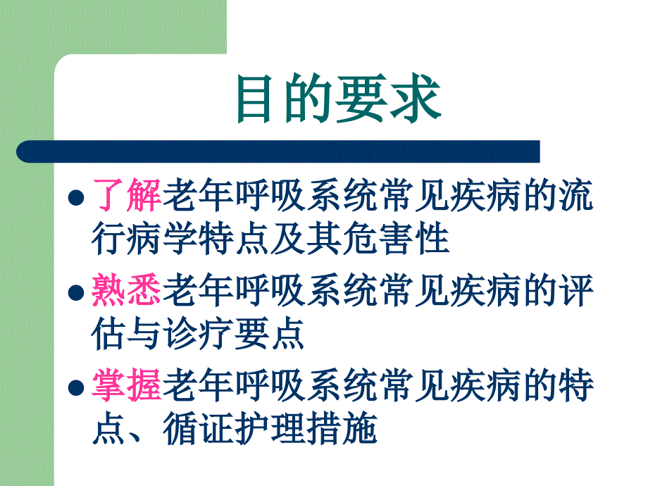 老年呼吸系统疾病护理.ppt_第2页