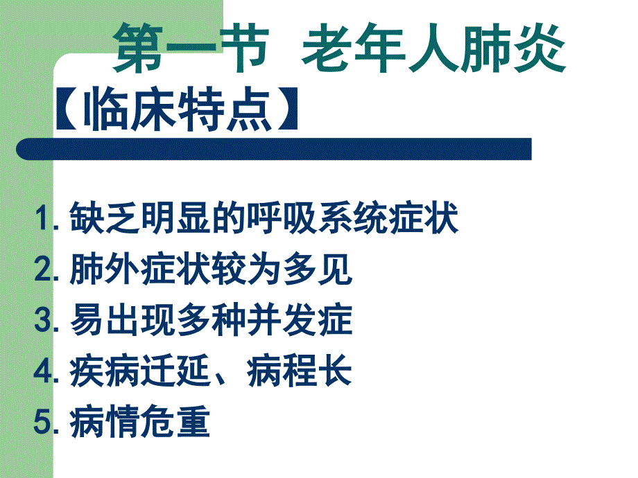 老年呼吸系统疾病护理.ppt_第3页