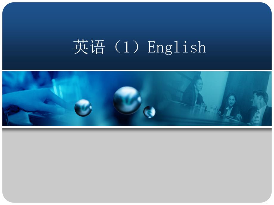 高职公共英语说课.ppt_第1页