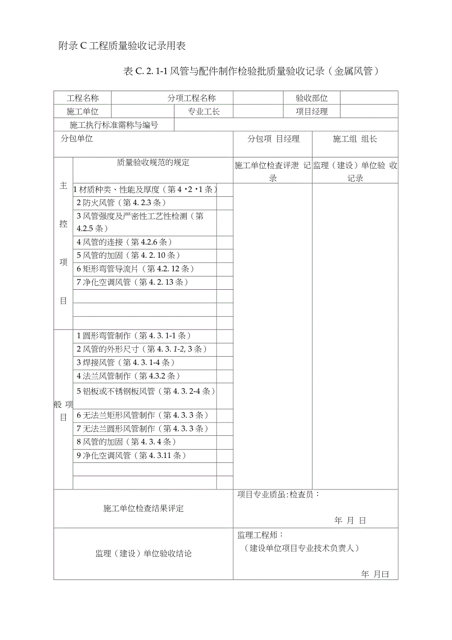 通风与空调工程施工质量验收规范GB50243验收表格完整版.doc_第1页