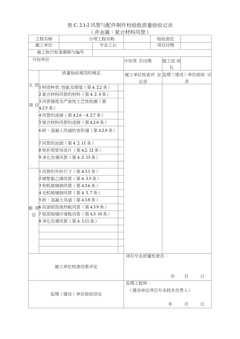 通风与空调工程施工质量验收规范GB50243验收表格完整版.doc_第2页