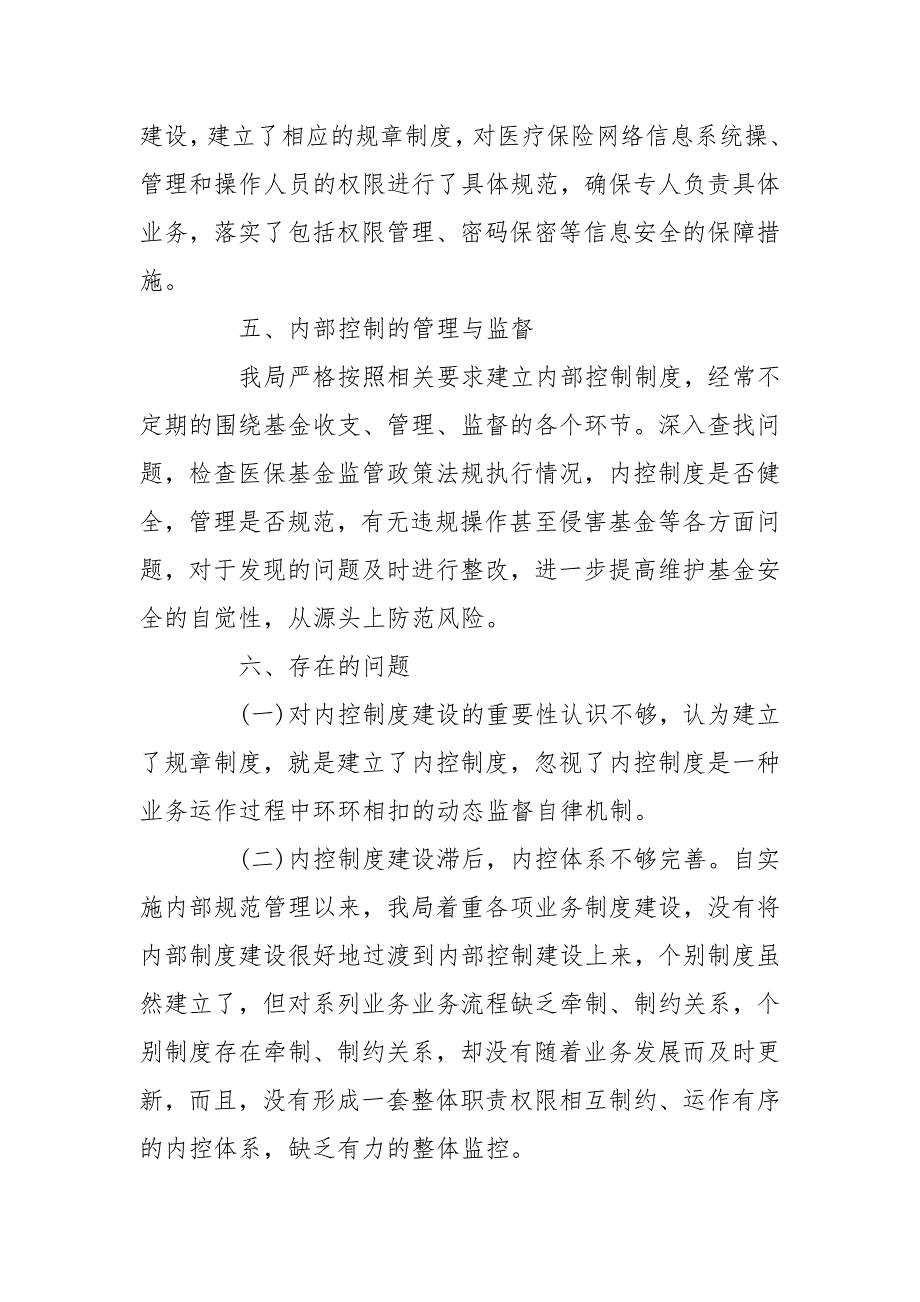 行政事业单位内控自评报告.doc_第3页