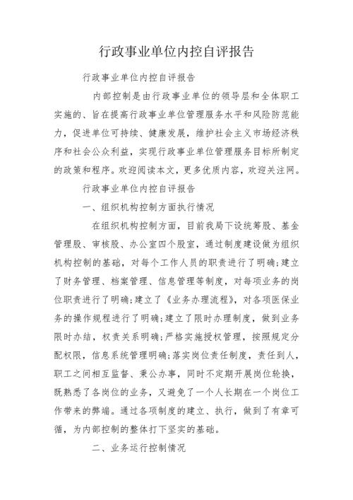 行政事业单位内控自评报告.doc