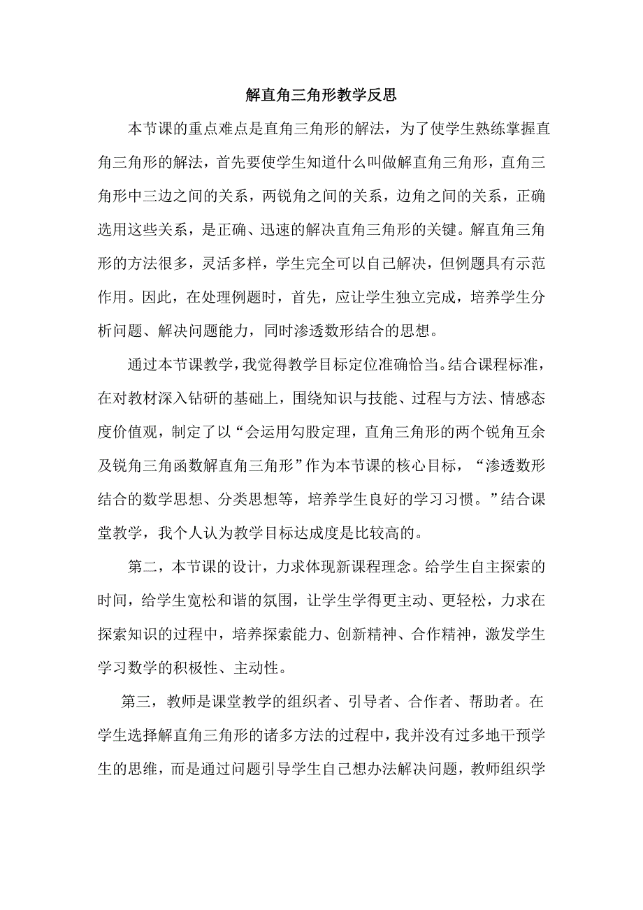解直角三角形教学反思.doc_第1页