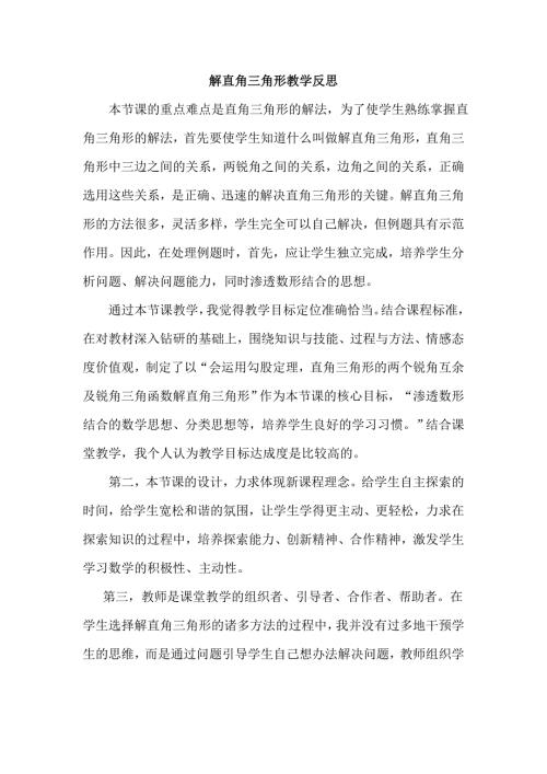 解直角三角形教学反思.doc