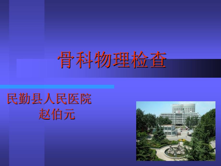 骨科物理检查PPT课件.ppt_第1页