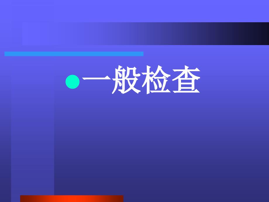 骨科物理检查PPT课件.ppt_第3页