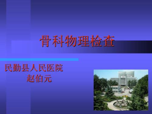 骨科物理检查PPT课件.ppt