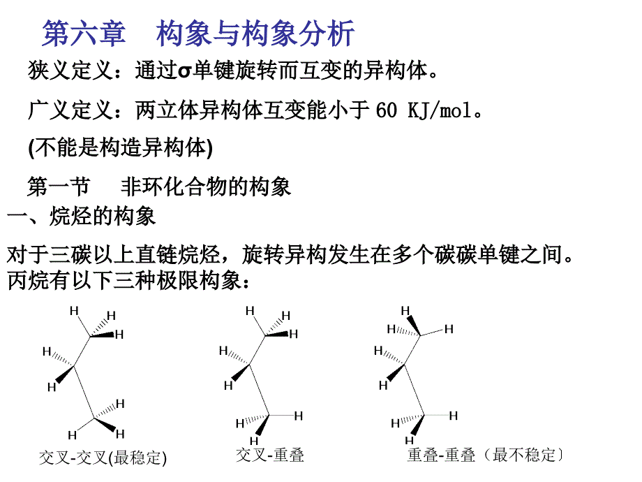 高等有机第六章构象.ppt_第1页