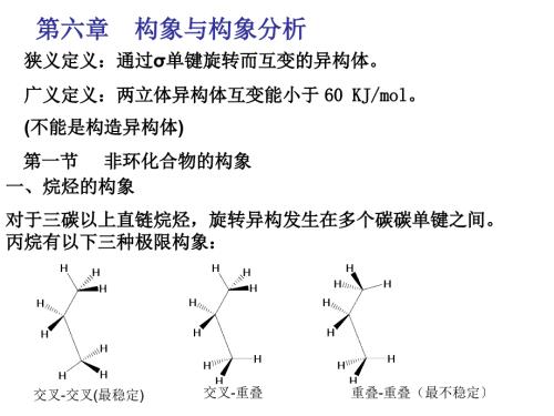 高等有机第六章构象.ppt