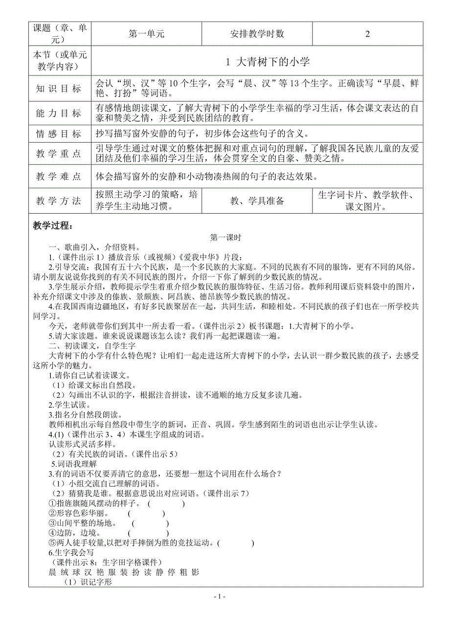 部编版三年级上册语文教案表格式最新.docx_第1页