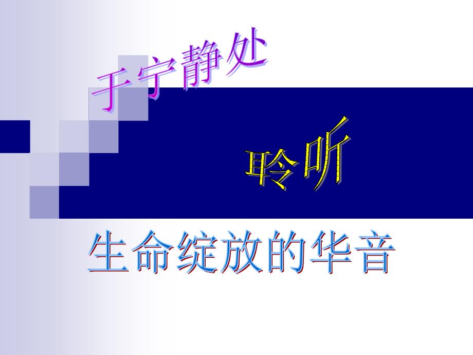 静能生慧主题班会.ppt_第1页