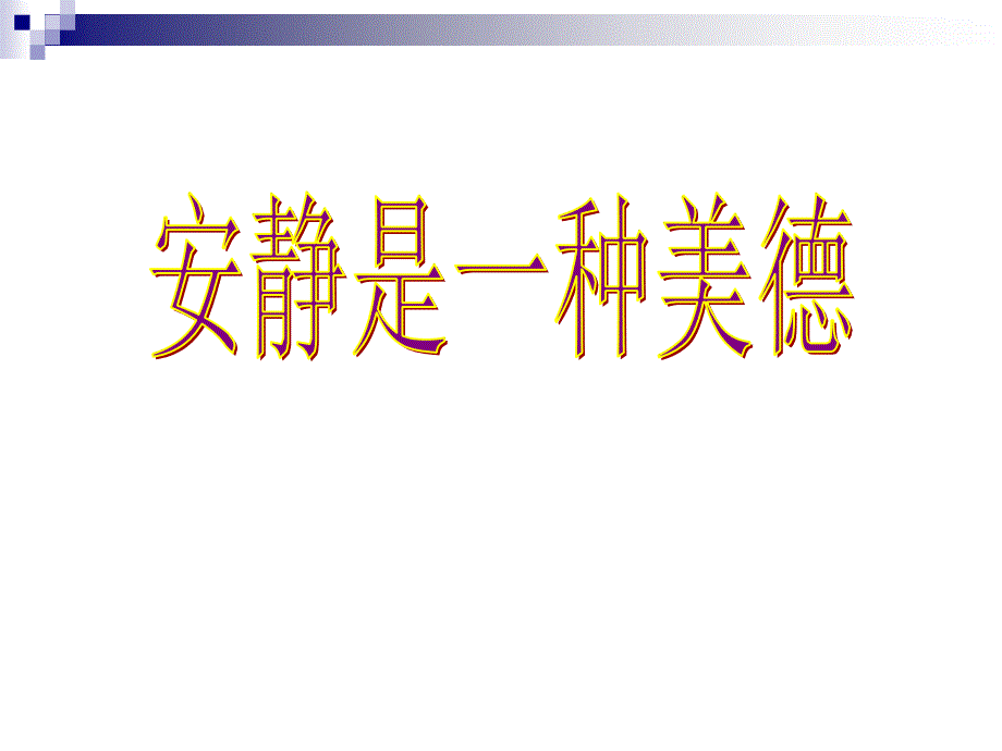 静能生慧主题班会.ppt_第2页