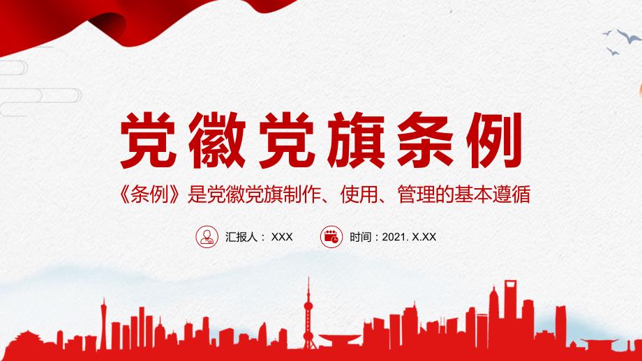 红色党政风中国共产党党徽党旗条例实用培训PPT课件.pptx_第1页