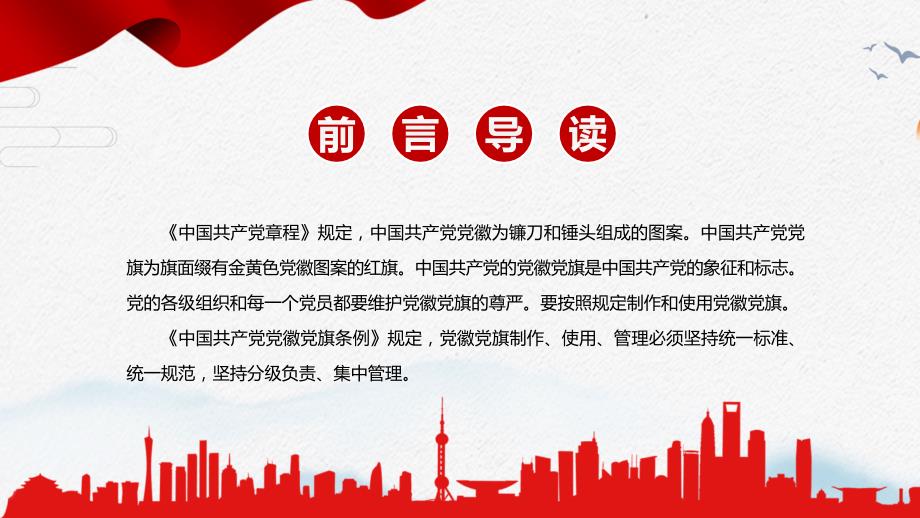 红色党政风中国共产党党徽党旗条例实用培训PPT课件.pptx_第2页