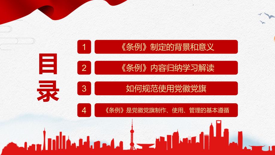 红色党政风中国共产党党徽党旗条例实用培训PPT课件.pptx_第3页