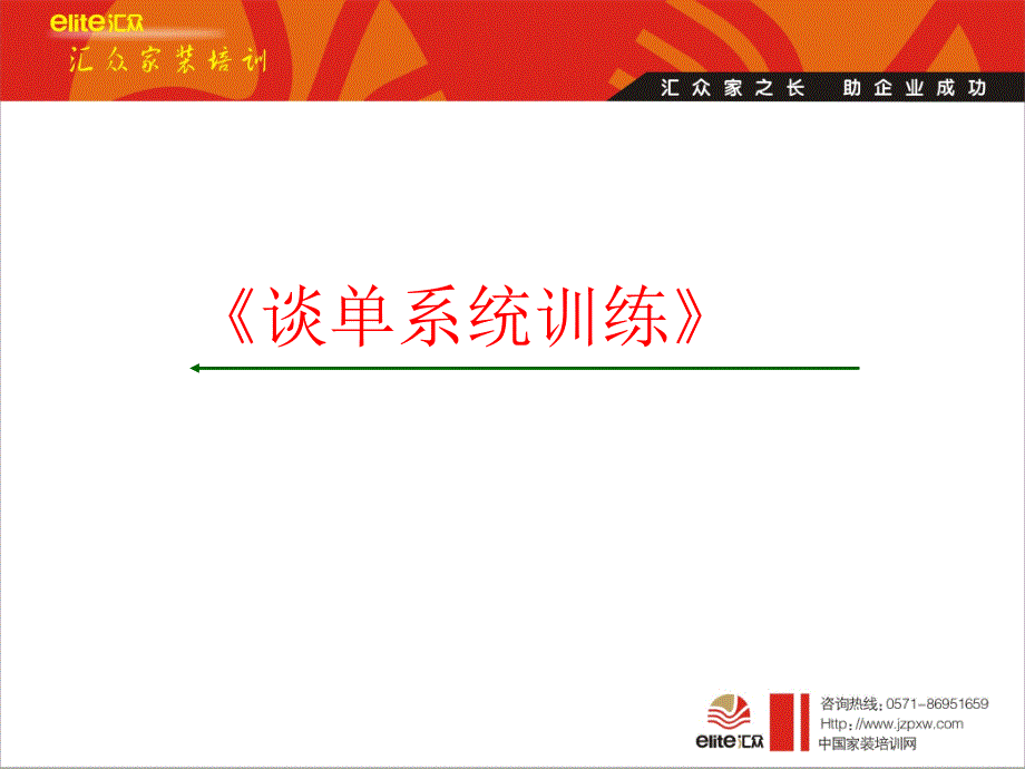 装饰公司高效谈单.ppt_第1页